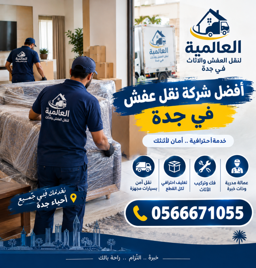 أفضل شركة نقل عفش في جدة